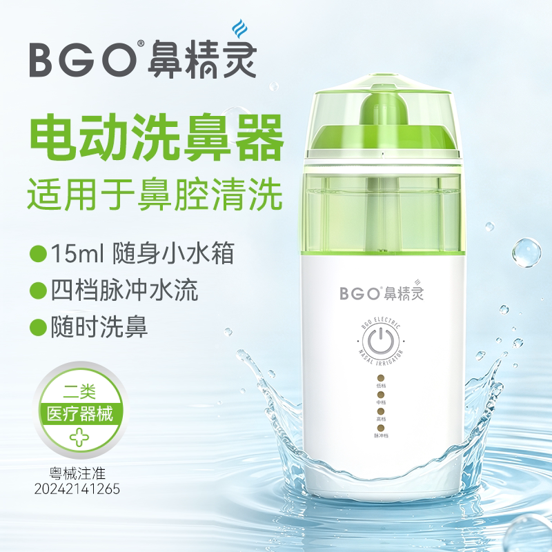 BGO鼻精灵电动洗鼻器鼻腔清洗器