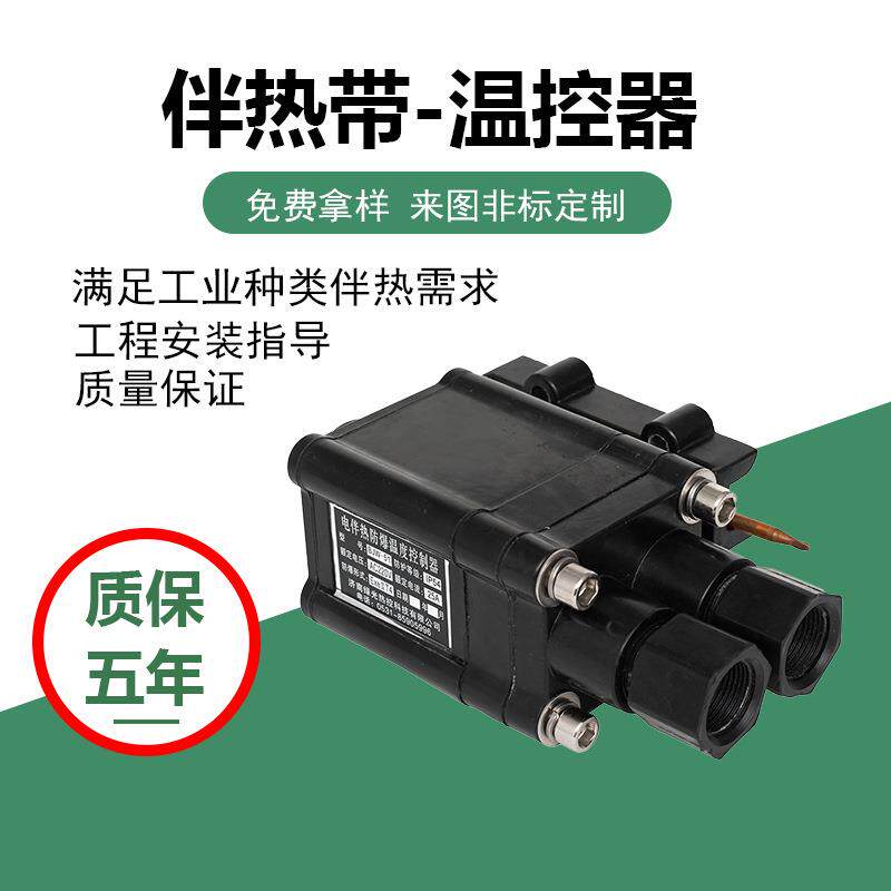 电伴热温控器温度控制器防爆温控可调温伴热带可调温温控器