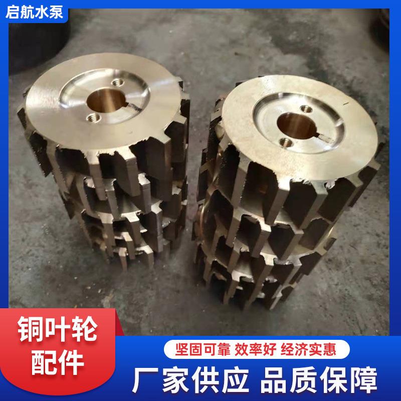 水泵铜叶轮 离心泵水泵叶轮配件水环式真空泵配件