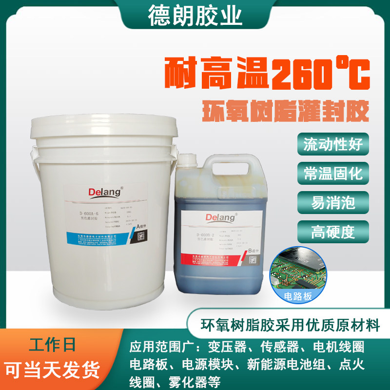 耐高温260环氧树脂灌封胶黑色电子元件封装胶电路板防水AB胶水