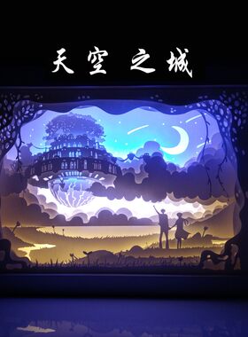 A4大框天空之城光影纸雕剪影灯具材料包创意小夜灯台灯客厅卧室灯