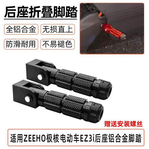 适用ZEEHO极核电动车EZ3i后座踩脚后脚踏铝合金折叠脚踏配件ez3i
