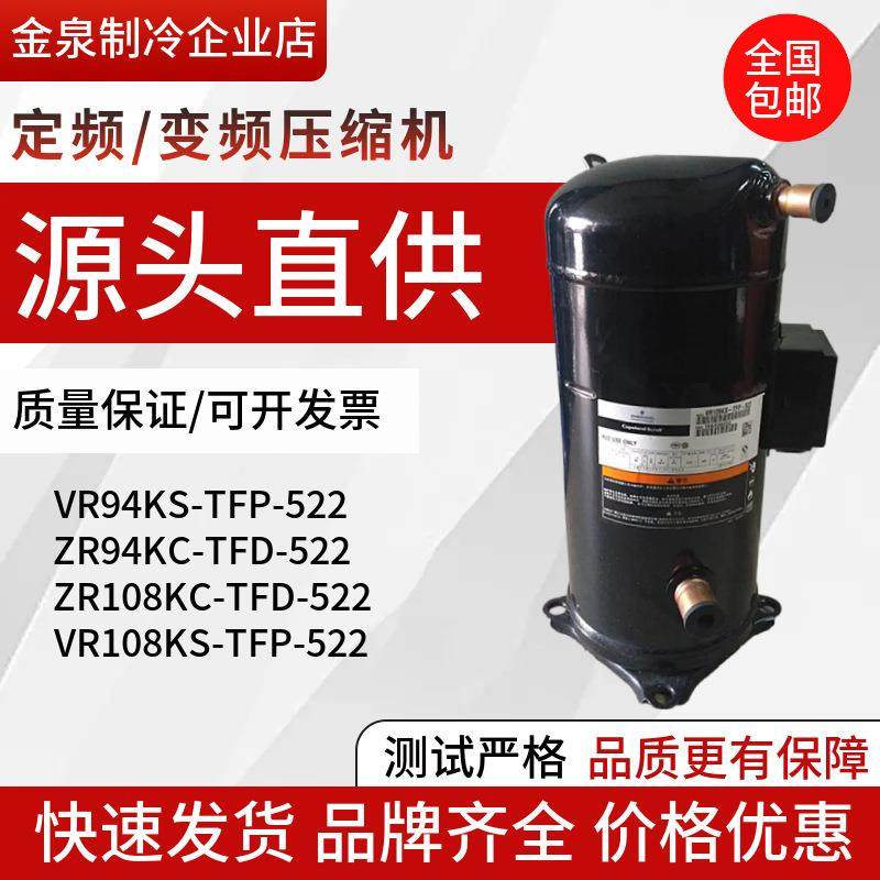 ZR94KC VR94KSE-TFP-522 ZR108KC-TFD-522 VR108KS谷轮空调压缩机