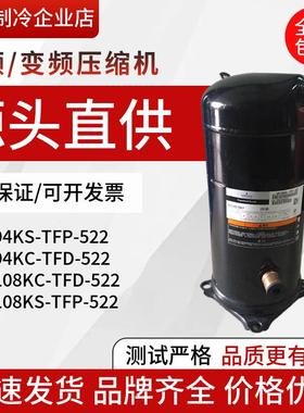 ZR94KC VR94KSE-TFP-522 ZR108KC-TFD-522 VR108KS谷轮空调压缩机
