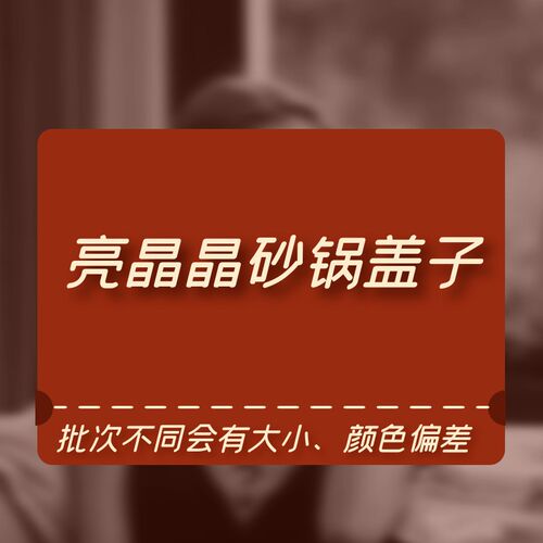 亮晶晶奕寿砂锅盖子 - 封面