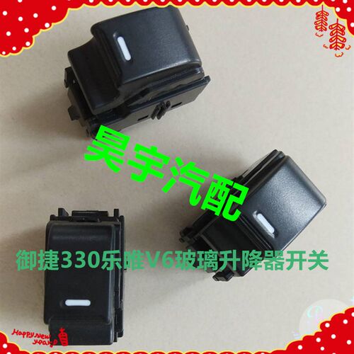 适用于御捷电动汽车330玻璃升降开关御捷330乐唯途骏升降器单开关