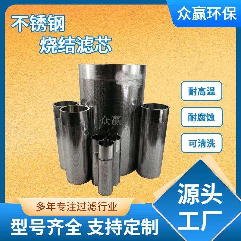 众赢耐高温烧结网不锈钢烧结滤芯除尘器化工管道烧结滤芯工业过滤