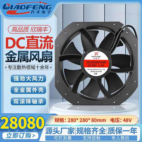 欣瑞丰28cm 铝壳XD28080H48B DC48v 2.5A 双滚珠直流散热风扇