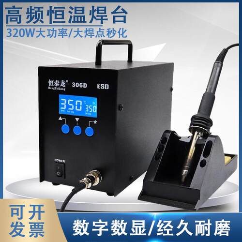 恒泰龙306D高频电烙铁大焊点功率320W数显调温无铅防静电焊台手柄