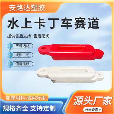 水上卡丁船赛道水上卡丁车赛道多色水马围栏船防撞护栏现货