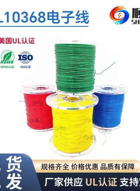 UL10368顺佳无卤交联电线AWG10-32系列无卤高环保 厂家直供