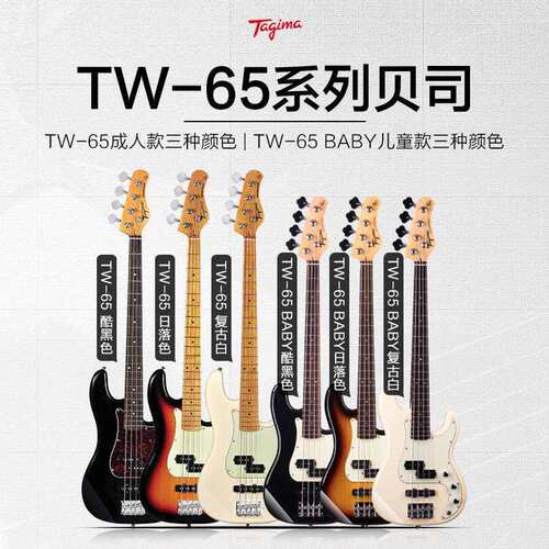 Tagima塔吉玛贝斯TW65/66/73入门初学者四五弦电贝司千禧bass乐器