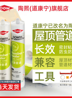 道康宁DOWSIL陶熙玻璃胶屋顶管道密封胶中性硅酮防水胶白色半透明