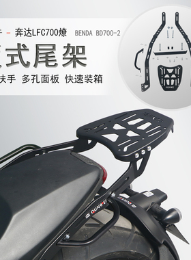 适合LFC700奔达燎700摩托车后货架尾架尾箱架扶手BD700-2改装配件