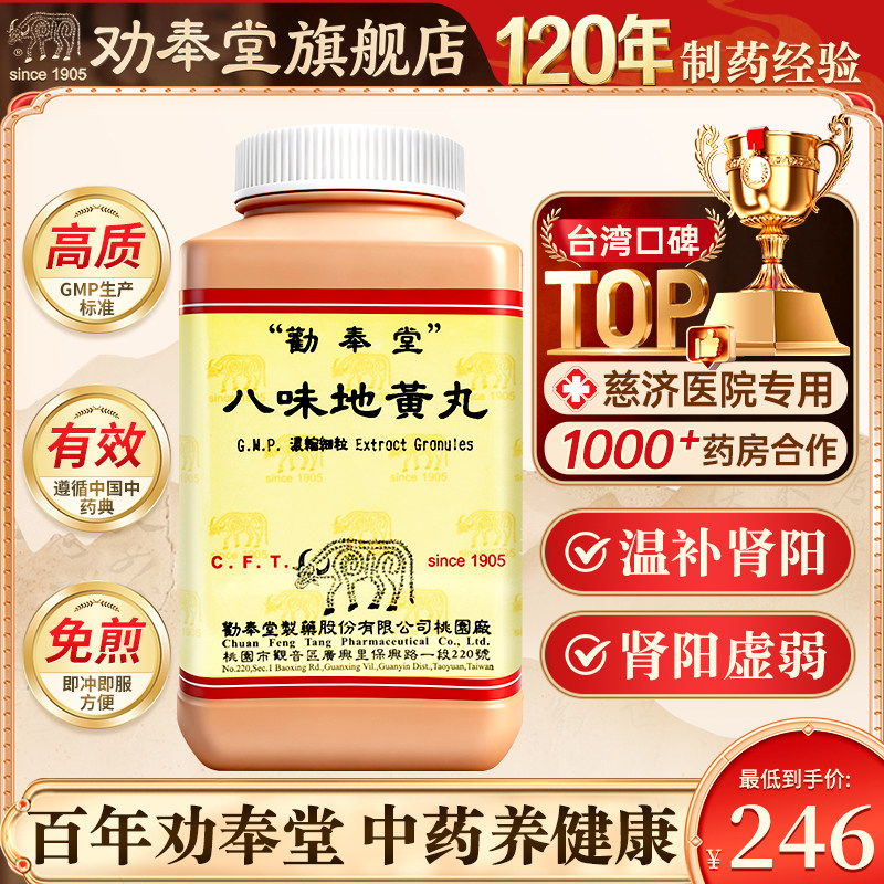 台湾劝奉堂八味地黄丸温补肾阳治肾阳虚弱命门火衰夜尿自汗耳鸣