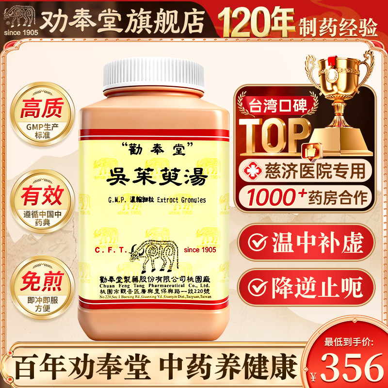 劝奉堂吴茱萸汤温中补虚降逆止呕脾胃虚寒吐利烦燥手足厥冷头痛