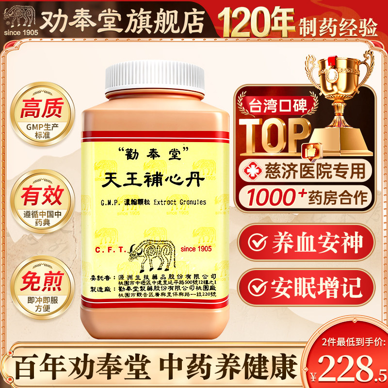 台湾劝奉堂官方旗舰店天王补心丹正品中成药旗舰店品质非同仁堂图片