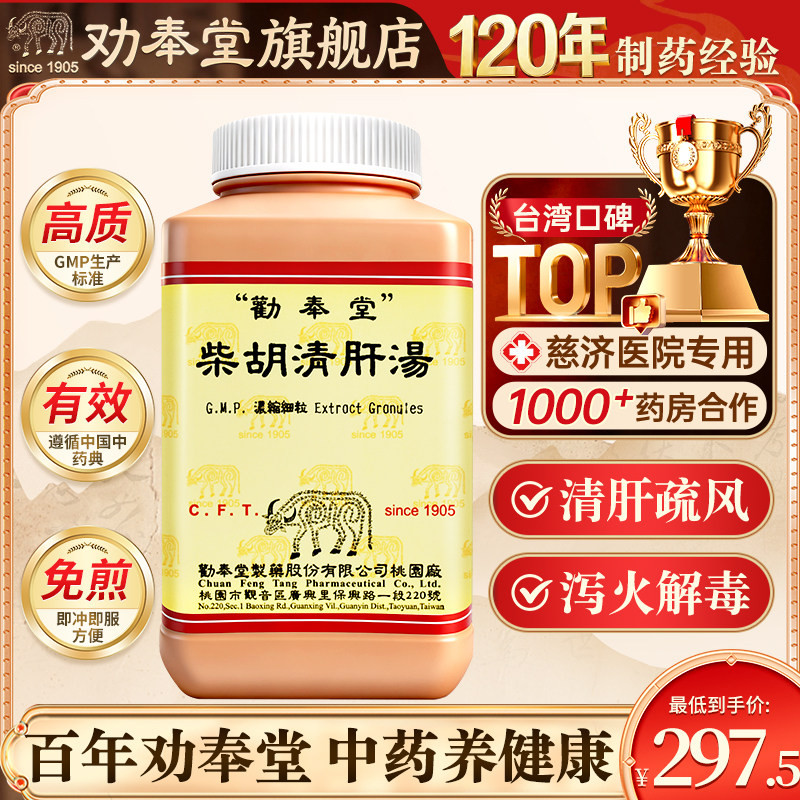 劝奉堂柴胡清肝汤清肝疏风泻火解毒瘦弱流行性肝炎子宫炎多病体质