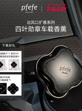 珀法瑞PFEFE车载香薰出风口持久扩香汽车香水车内香氛挂件礼盒