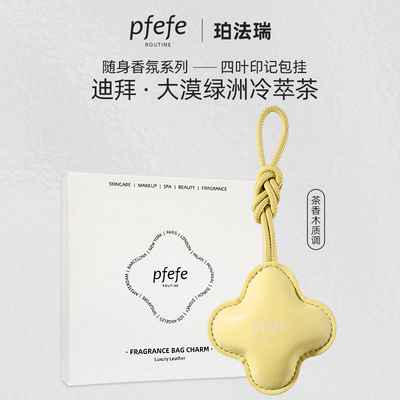 PFEFE珀法瑞迪拜大漠绿洲冷萃茶香氛包挂车载香薰皮革挂件香包