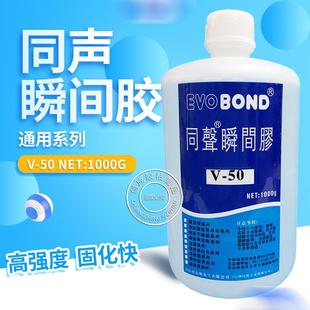 同声V50快干胶水 大瓶装 同声V50瞬间胶水 中速固化高强度