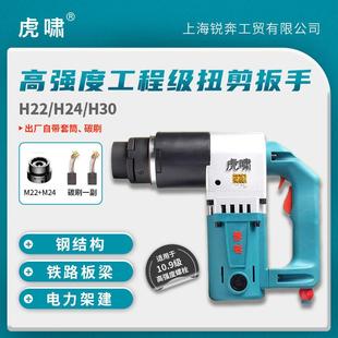 虎啸扭剪扳手H22 大型桥梁铁路建筑电动扳手H30 初紧工具扳手H24
