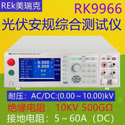 美瑞克RK9966A/B/C四合一光伏安规综合测试仪多接口耐压接地绝缘