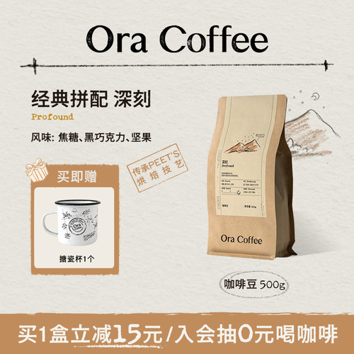 Ora深刻咖啡豆500g阿拉比卡手冲黑咖拿铁皮爷咖啡烘焙供应链出品