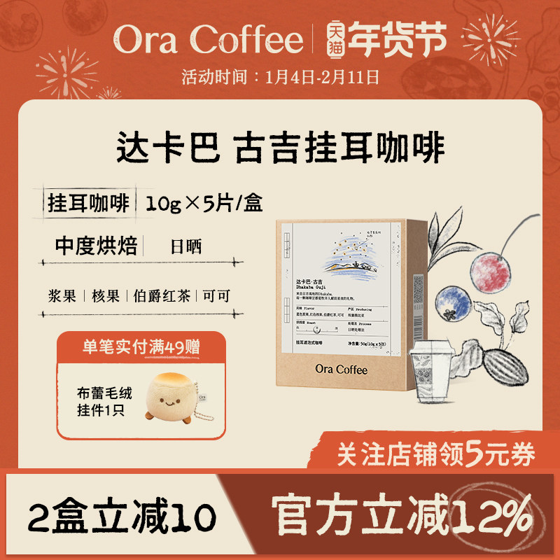 Ora达卡巴古吉手冲挂耳咖啡中度烘焙滤泡式咖啡皮爷同款烘焙,咖啡/麦片/冲饮,挂耳咖啡,淘宝优惠券,粉丝福利购,淘宝优惠卷