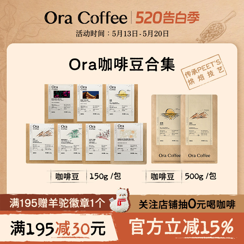 Ora咖啡豆合集阿拉比卡手冲黑咖拿铁皮爷咖啡烘焙供应链出品
