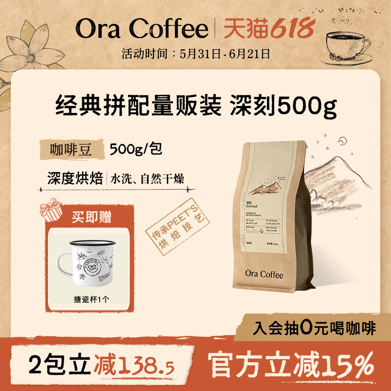 Ora深刻咖啡豆500g阿拉比卡手冲黑咖拿铁皮爷咖啡烘焙供应链出品