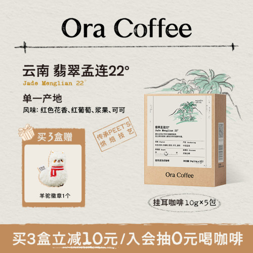 Ora翡翠孟连22°手冲挂耳咖啡中度烘焙滤泡式咖啡皮爷同款烘焙