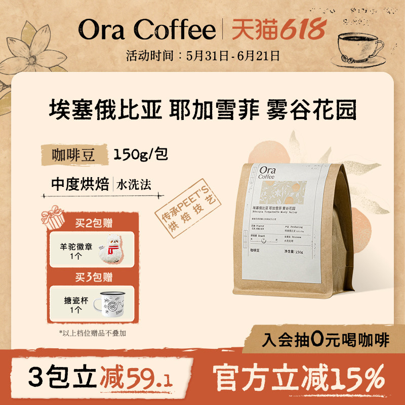 Ora埃塞俄比亚耶加雪菲雾谷花园咖啡豆中度烘焙皮爷同款烘焙150g