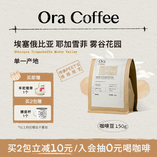Ora埃塞俄比亚耶加雪菲雾谷花园咖啡豆中度烘焙皮爷同款烘焙150g