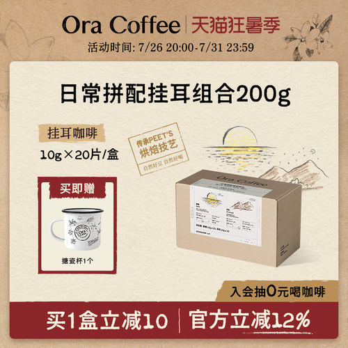 Ora日常拼配挂耳组合咖啡手冲挂滤式精品咖啡皮爷同款烘焙200g