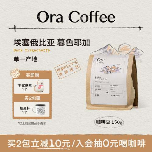 Ora咖啡豆暮色耶加咖啡豆阿拉比卡新鲜深烘皮爷同款烘焙150g