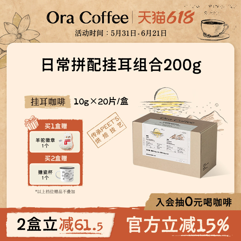 Ora日常拼配挂耳组合咖啡手冲挂滤式精品咖啡皮爷同款烘焙200g