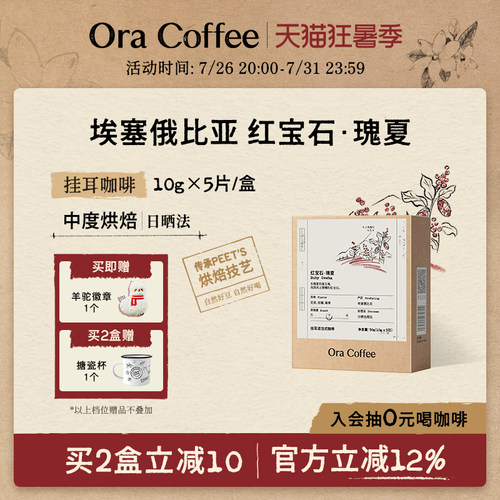 Ora红宝石瑰夏挂耳咖啡中度烘焙皮爷咖啡供应链出品