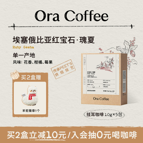 Ora红宝石瑰夏挂耳咖啡中度烘焙皮爷咖啡供应链出品
