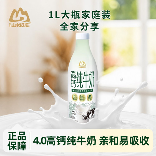 山水牧歌高钙4.0蛋白纯牛奶1L