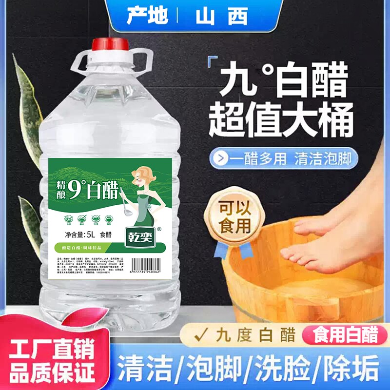 山西白醋大桶装食用家用非醋精洗脸泡脚清洁除垢9度商用批发10斤