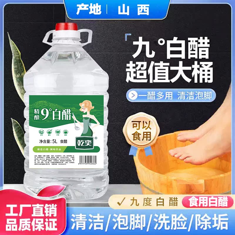 山西白醋大桶装食用家用非醋精洗脸泡脚清洁除垢9度商用批发10斤