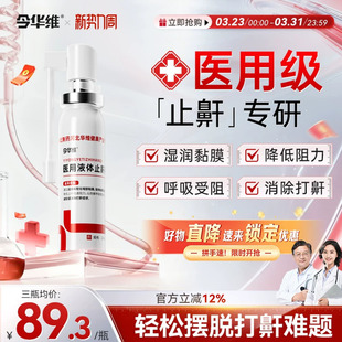 华北制药华维健康医用液体止鼾器防打呼噜睡觉鼾立停神器专男女治