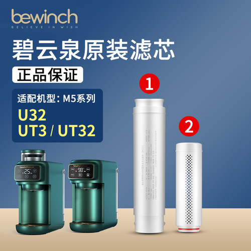碧云泉M5滤芯JST-U32UT32