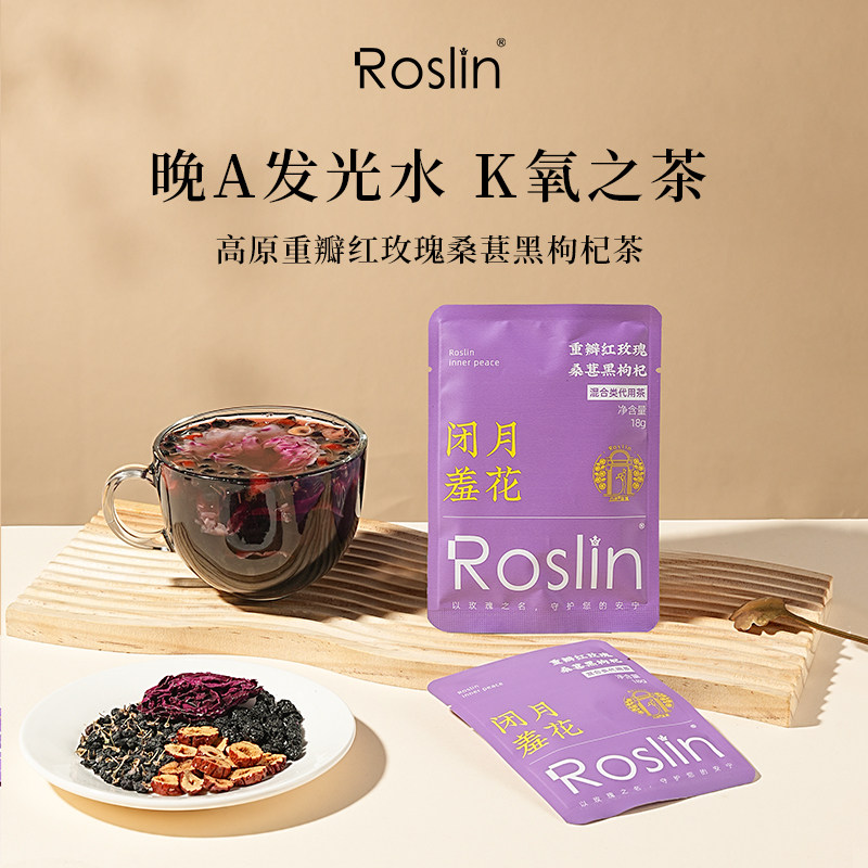 Roslin玫瑰桑葚黑枸杞养生花果茶早c晚a18g/袋一袋泡一壶滋养常喝