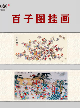百子图挂画迎福图好运纳福家族兴旺子孙繁荣百子嬉春客厅玄关装饰