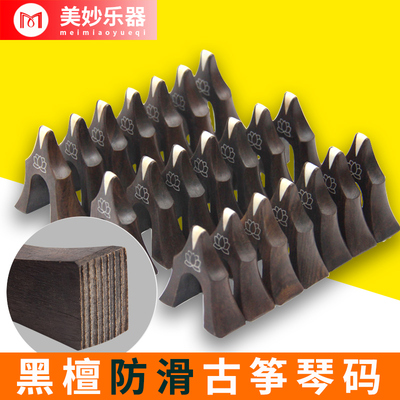 古筝琴码1-21全套古争码子高档黑檀木防滑防跑码琴码筝码雁足通用