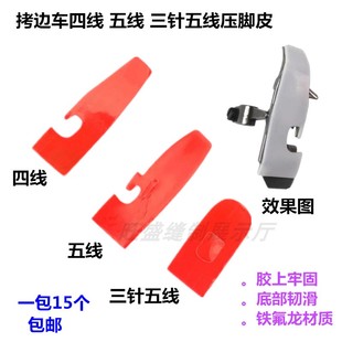自粘四线锁边机压脚贴皮五线拷边机压脚压脚贴包缝机压脚底贴皮