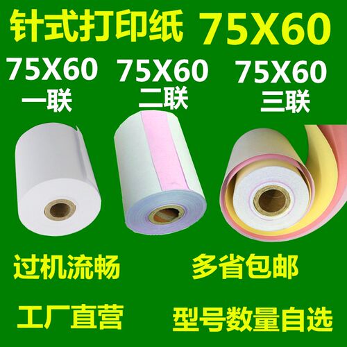 76mm针式打印纸75X60单层收银纸75X60两联收银纸 75X60三联收银纸