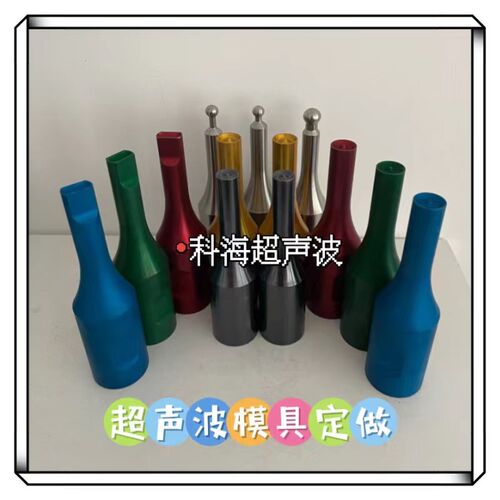 超声波点焊机模具定做28khz焊头定制30k 35k 40khz超声波模具定做